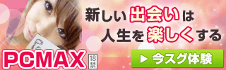PCMAX無料会員登録