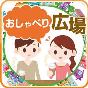 無料チャット広場で出会いに発展