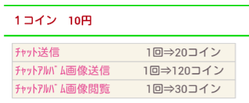 二人のチャット☆暇つぶし・恋活・友達探しに無料出会系アプリ料金表