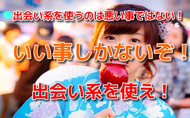 夏に出会い隊なら出会い系を使え