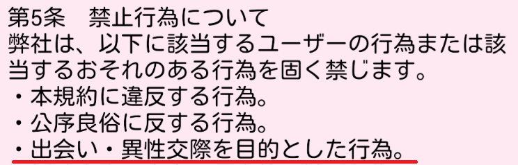 出会い系アプリ「恋LOVEチャット」利用規約5