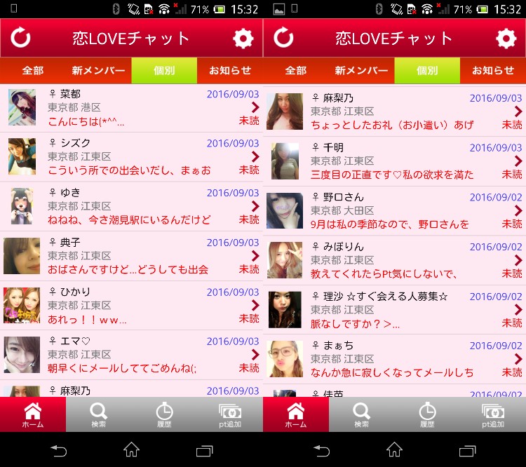 出会い系アプリの「恋LOVEチャット」サクラ一覧