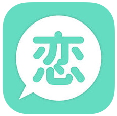 出会い系チャット - 大人の出会い系恋愛アプリ - 恋会いで恋愛 -