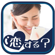 『恋するアプリ』で恋しちゃお！