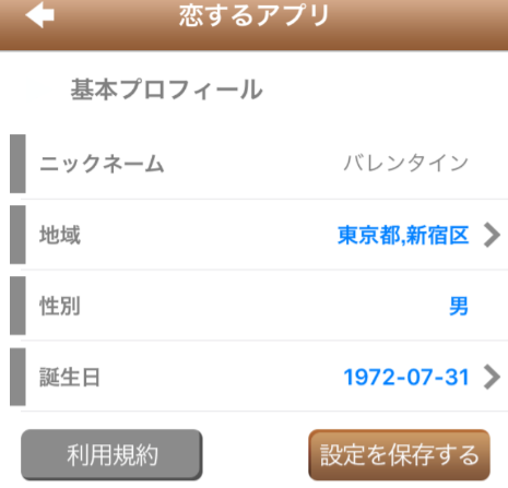 『恋するアプリ』恋活・婚活 最新snsアプリプロフィール