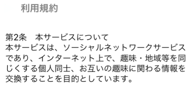 『恋するアプリ』恋活・婚活 最新snsアプリ利用規約