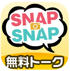 友達探しは無料チャットアプリのsnap×snapで!