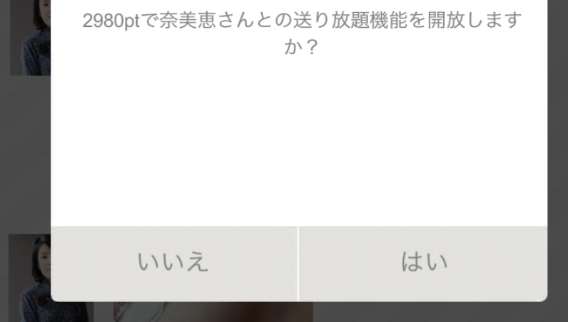 出会い系アプリ「きゃわわ」リミット解除