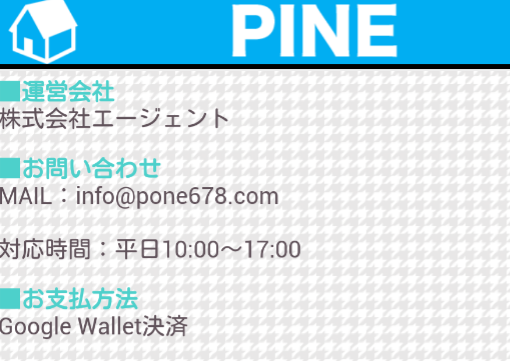 出会系アプリなら無料登録の!PINE♪運営会社