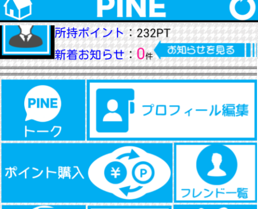 出会系アプリなら無料登録の!PINE♪プロフィール