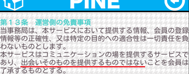 出会系アプリなら無料登録の!PINE♪利用規約