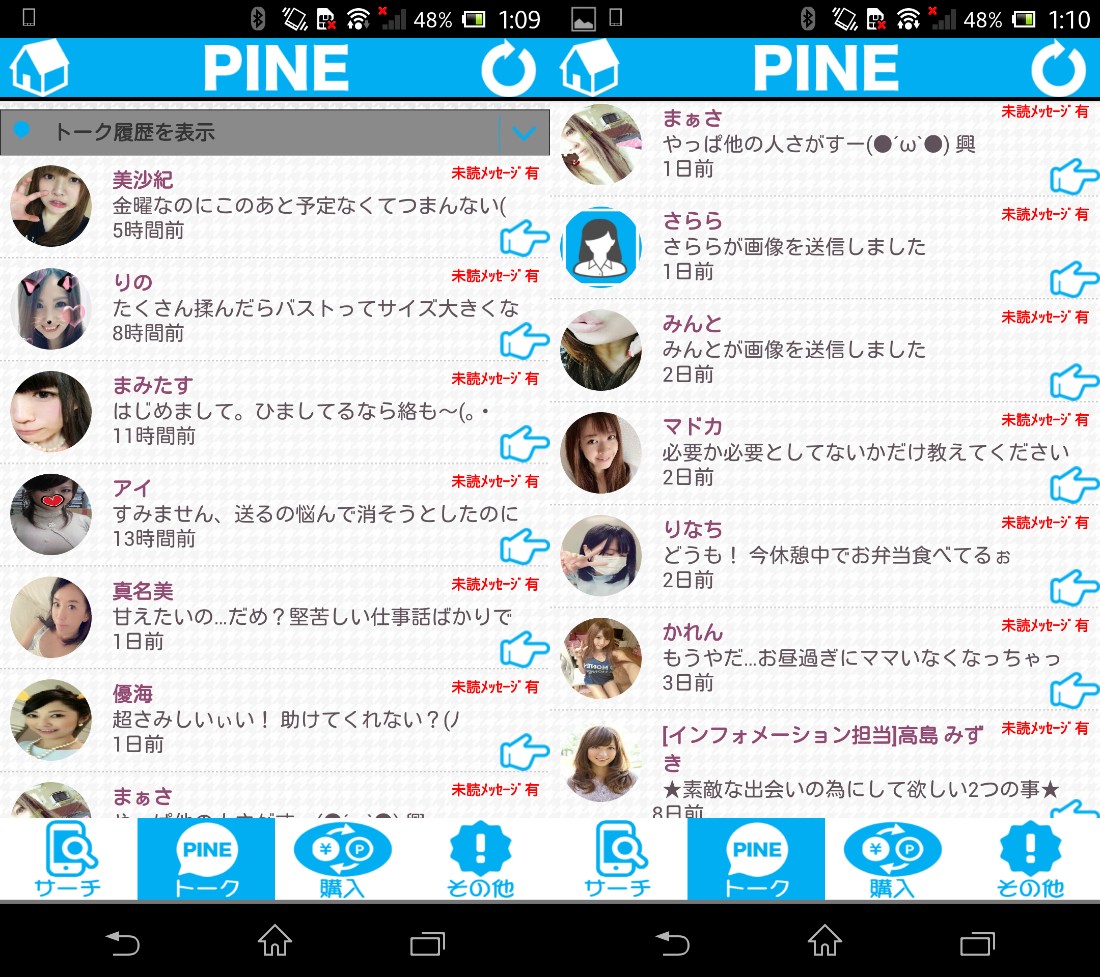 出会系アプリなら無料登録の!PINE♪サクラ一覧