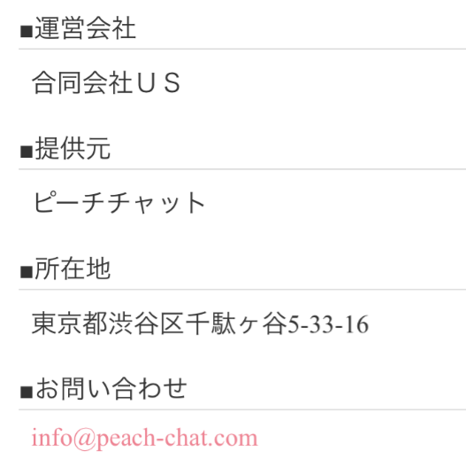 悪質出会い系アプリ「ピーチチャット」運営会社