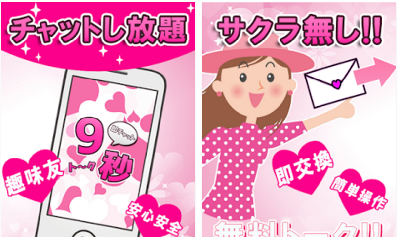 9秒ト~クでやみつきチャット