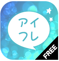 出会系アプリ アイフレ　無料登録なしの出合い系