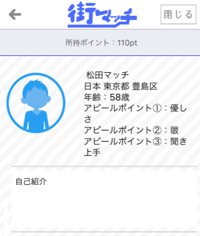 街コンよりも気軽に使える街SNSアプリ「街マッチ」プロフィール