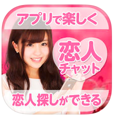 出会い探しの恋人チャット！登録無料で恋活友達探しに最適