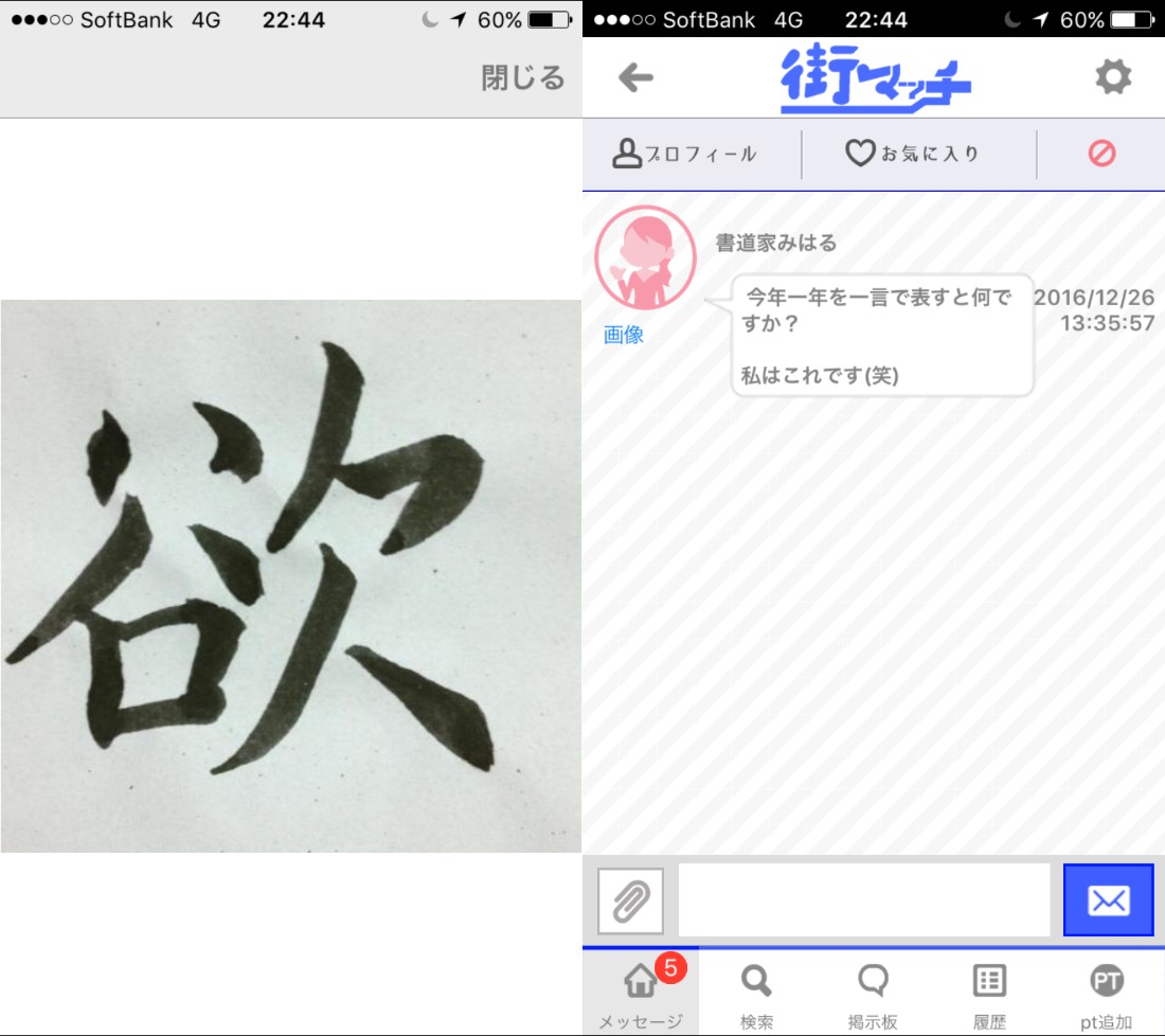 街コンよりも気軽に使える街SNSアプリ「街マッチ」サクラの書道家みはる