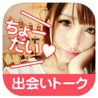 【5分で即決】おねだりトーク!会いたい同士のsnsチャットアプリ