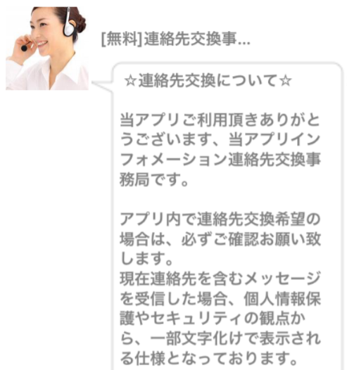 出会い系アプリの連絡先交換事務局