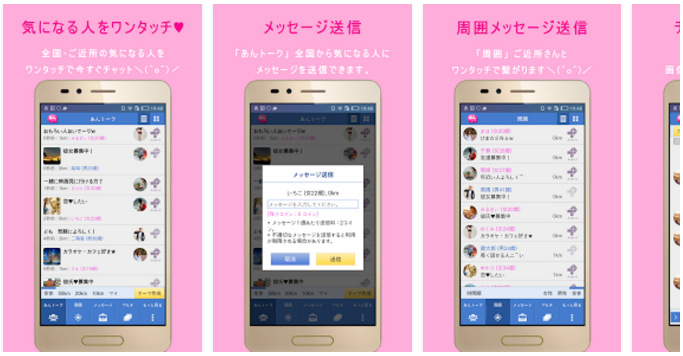 あんトーク♥ご近所の出会い・恋活・出会えるランダムチャット