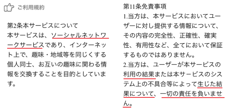 出会いはgu!即会いチャットの無料アプリ!ゲット!ユニクロックス!利用規約
