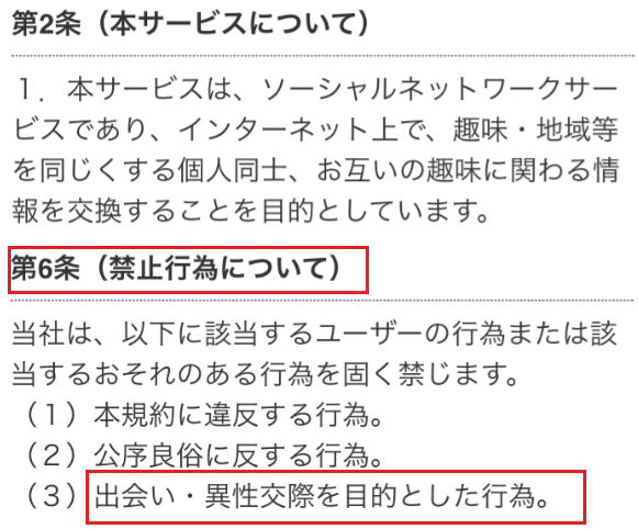 ID交換出会いは即会いできる出会い系チャットアプリ利用規約