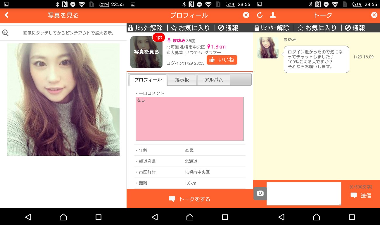 いいねtalk!無料で友達&恋人探しのチャットSNSサクラのまゆみ