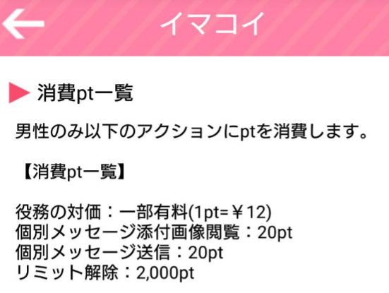 出会い系アプリ「イマコイ」料金一覧