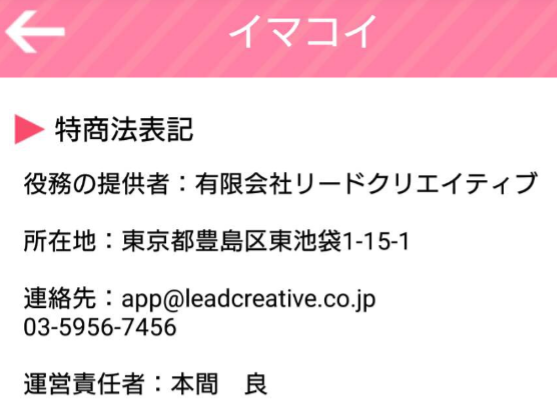 出会い系アプリ「イマコイ」運営会社
