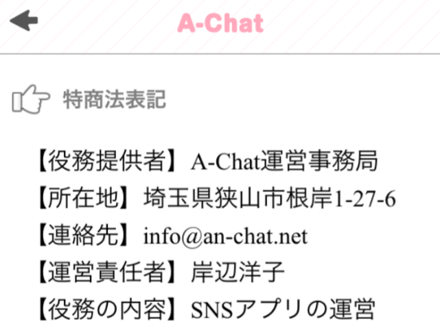 即会い・恋人探しはA-Chat!無料のチャット出会いアプリ運営会社