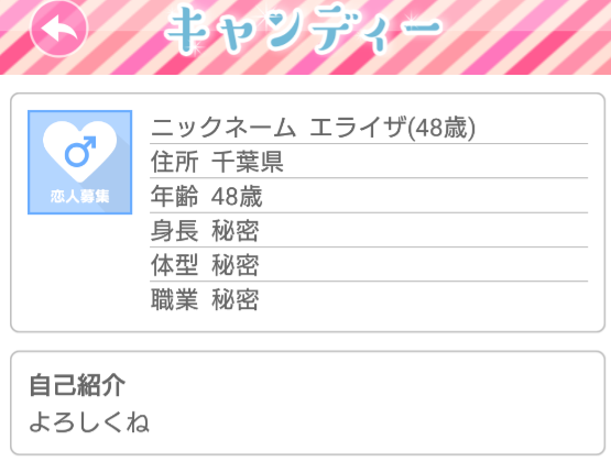 悪質出会い系アプリキャンディー♪プロフィール