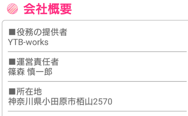 悪質出会い系アプリキャンディー♪運営会社