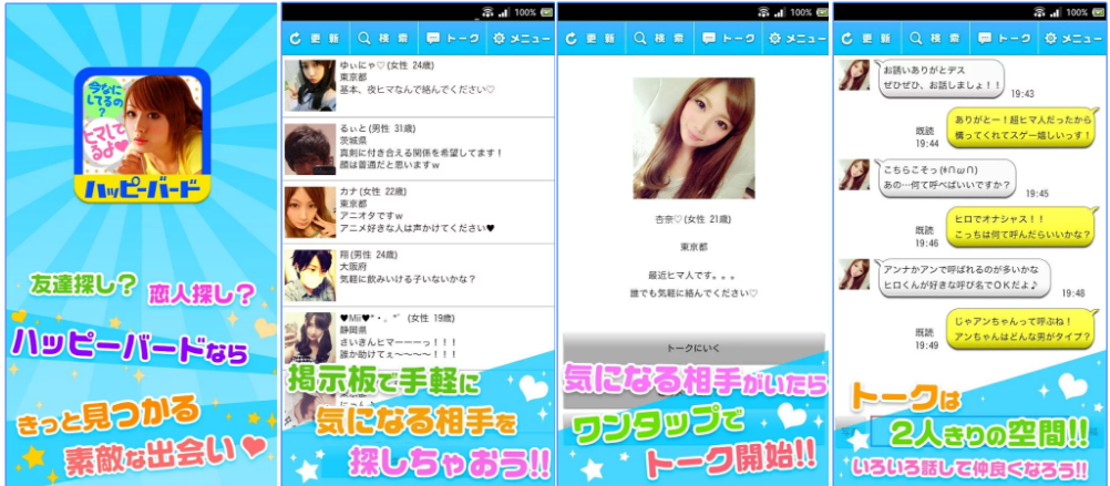 出会い探しはハッピーバード│ご近所の友達とチャットでトーク