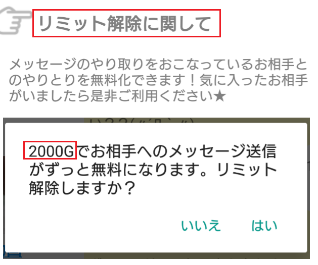 イクコイで安心簡単チャットリミット解除