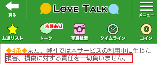 匿名出会いはラブトーク!無料のひま出会い系メル友探しアプリ利用規約