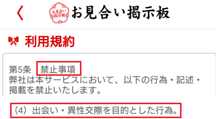 恋活・婚活なら完全無料の【お見合い掲示板】で縁結び利用規約