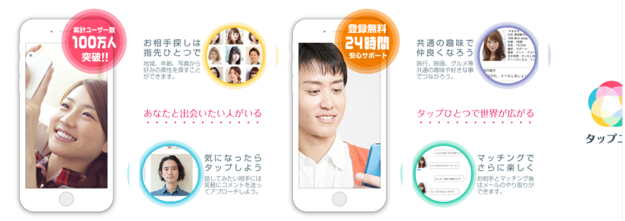 出会いはお任せタップユー