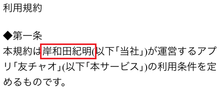 恋活チャットで恋活!安全なチャットは-恋活の友チャオ利用規約