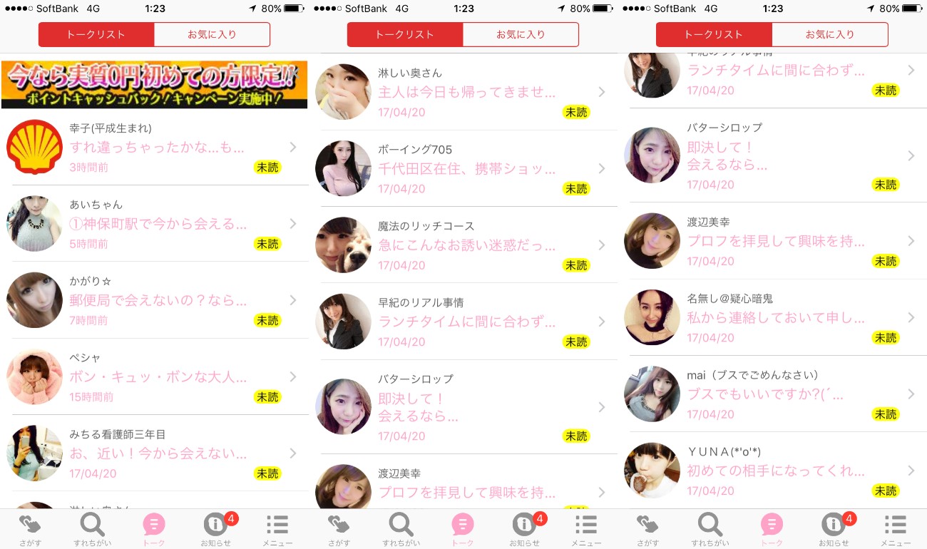 悪質出会い系アプリ「ひみつのフレンド」サクラ一覧