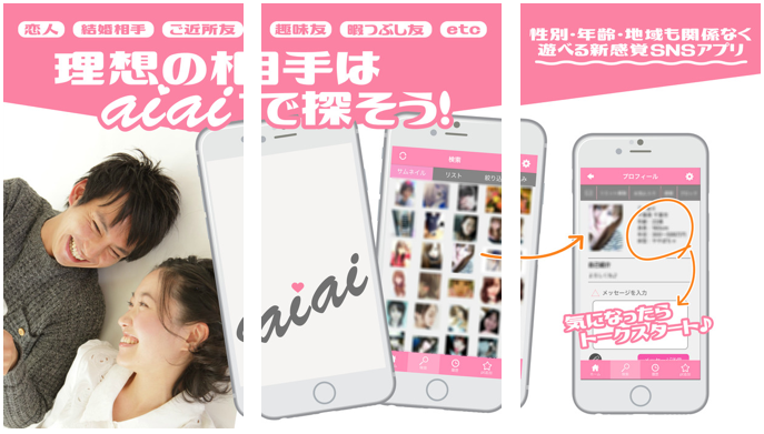 出会い - aiaiで今すぐご近所出会い