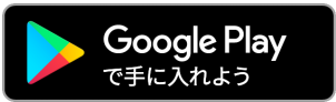 googleplayでダウンロード