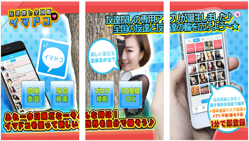 出会い探しチャットならイマドコ