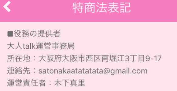 サクラ出会い系アプリ「大人トーク」運営会社