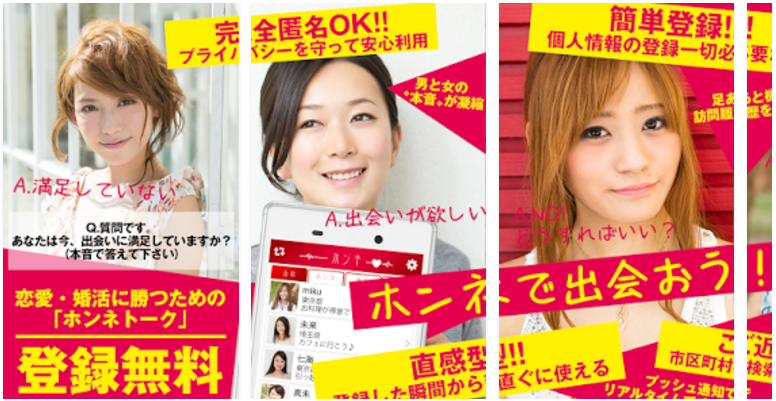 恋愛・婚活に勝つための「ホンネトーク」登録無料で大活躍期待!