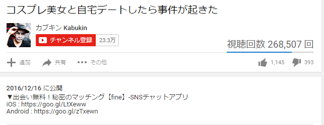 YouTuber「カブキン」は出会い系アプリ詐欺再生回数