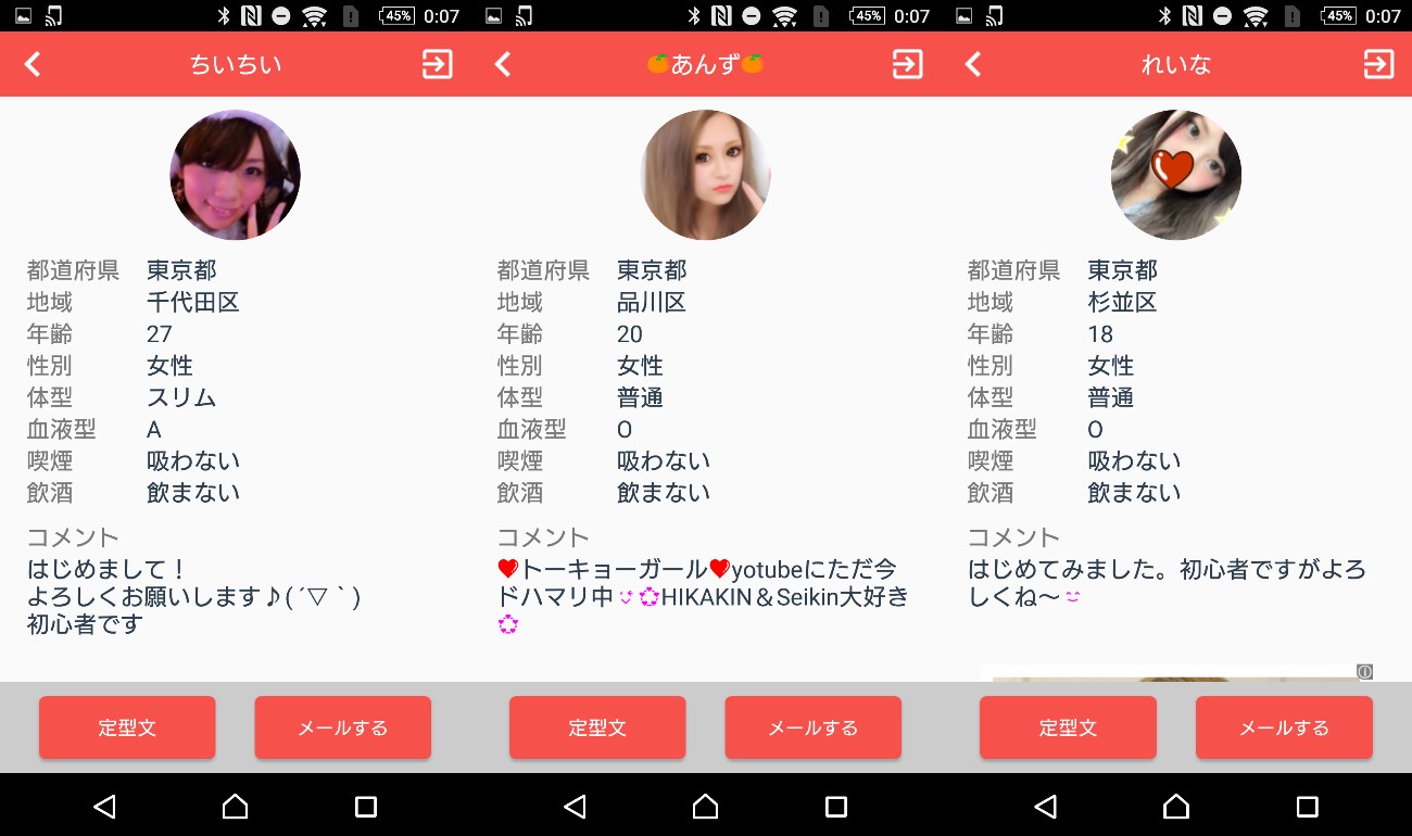 サクラなしの完全無料の出会い系「シークレットチャット」サクラ達の画像