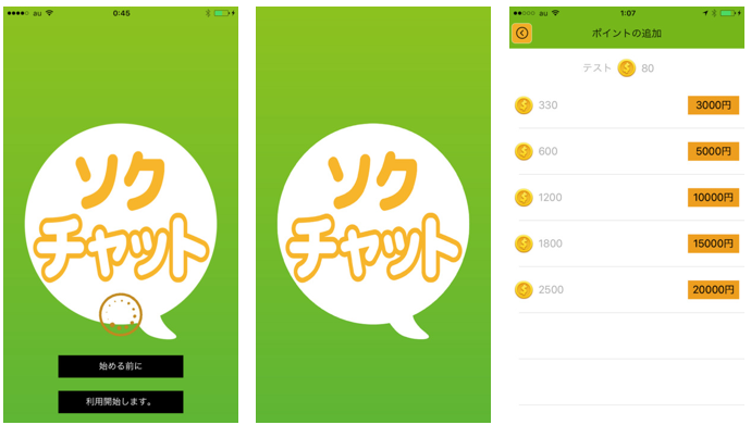 悪徳出会い系アプリ「ソクチャット」