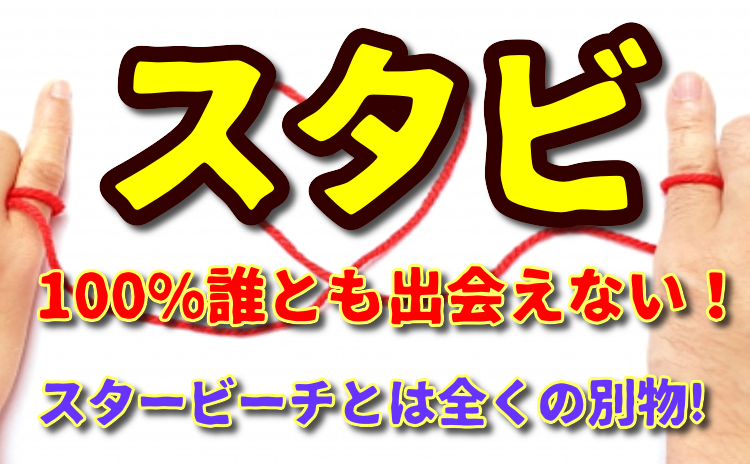 出会い - スタビ（伝説の掲示板はチャットができるアプリへ）絶対に出会えない