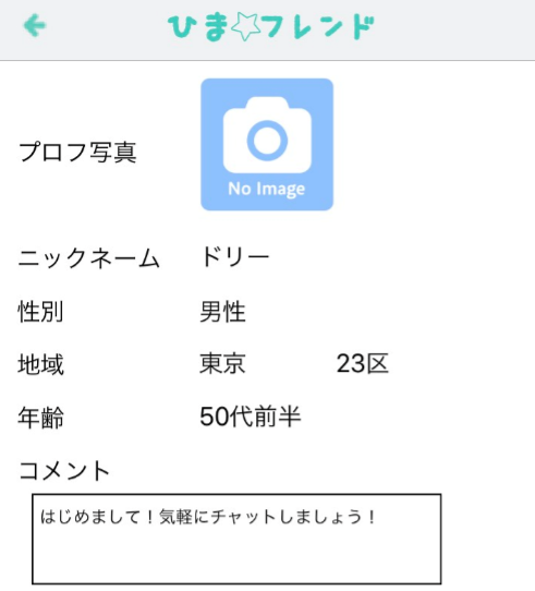 人気のご近所トークチャットアプリ ひまフレンドプロフィール